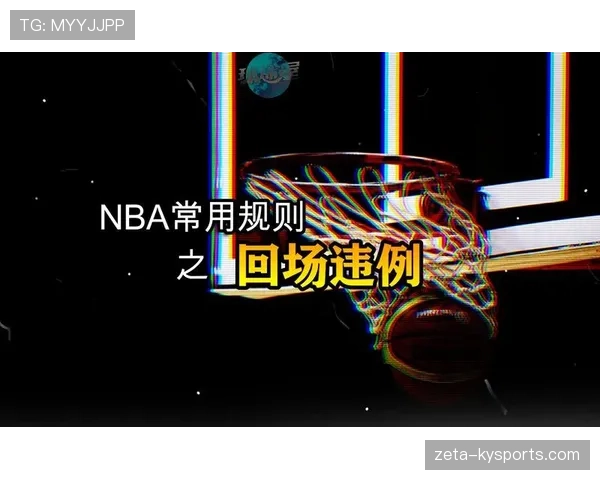 回场违例是什么?规则解析与实战判罚标准 回场违例是什么?规则解析与实战判罚标准