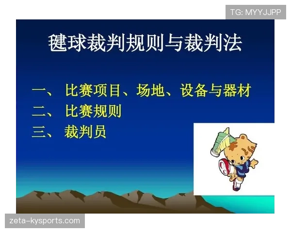 裁判报告的规则内容与作用解析及其对比赛判罚的影响